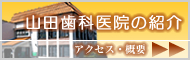 山田歯科医院について