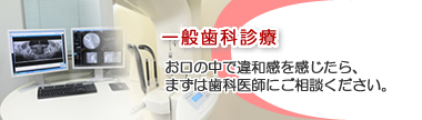 一般歯科診療