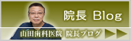 山田歯科医院 院長ブログ